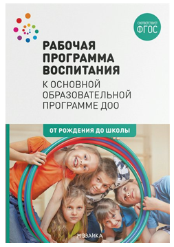 Инновационная программа дошкольного образования. «От рождения до школы». / Под ред. Н. Е. Вераксы, Т. С. Комаровой, Э. М. Дорофеевой. 00922