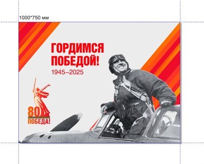 Стенд Гордимся Победой!  1000 х 750 пластик 3мм 20257