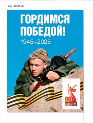 Стенд Гордимся Победой!   750 х 1000 пластик 3мм 20259