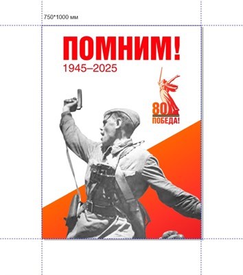 Стенд Помним! 1945-2025г.  750 х 1000 пластик 3мм 20258