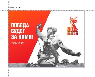 Стенд Победа будет за нами 1000 х 750 пластик 3мм 20256