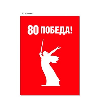 Стенд Родина мать - 80 лет Победы 750 х 1000 пластик 3мм  (красный фон) 20255