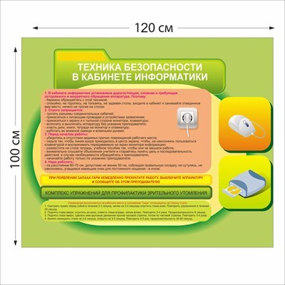 Техника безопасности в кабинете информатики стенд размер 1200 х 1000 пластик 3 мм 05401
