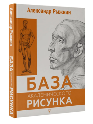 База академического рисунка. Фигура человека, голова, портрет и капитель | Рыжкин Александр Николаевич 02829210