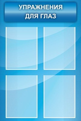 Стенд Упражнения для глаз 600 х 900 пластик 3 мм 05415