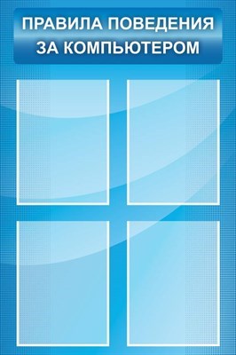 Стенд Правила поведения за компьютером 600 х 900 пластик 3 мм 05414