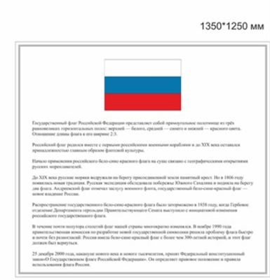 СТЕНД ФЛАГ ПЛАСТИК 3 ММ 1350 Х 1250 ММ 0280685