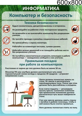 Стенд Компьютер и безопасность 600 х 800 пластик 3 мм 05409