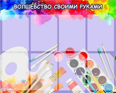 Стенд Волшебство своими руками пластик 3 мм размер 1000 х 800 карманы А4-8шт ИЗО1