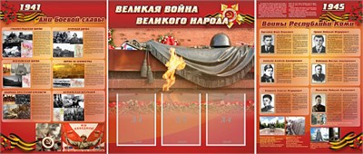 Стенд "Великая война Великого народа" комплект (дизайн по вашим материалам) 028309090