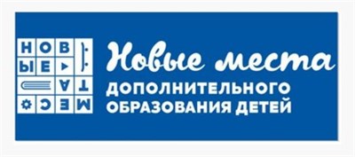 СТЕНД НОВЫЕ МЕСТА ДОПОЛНИТЕЛЬНОГО ОБРАЗОВАНИЯ РАЗМЕР 3000 Х 1200 ПЛАСТИК 5 ММ 0280650