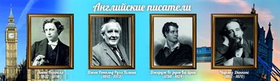 Стенд Английские писатели размер 1700 х 500 пластик 3 мм 05319