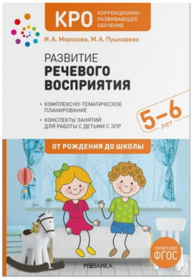 Развитие речевого восприятия. Конспекты занятий для работы с детьми с ЗПР. 5 - 6 лет. 027359