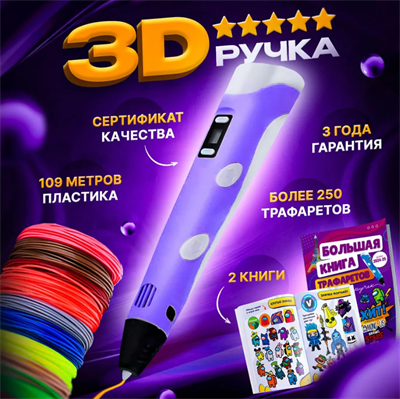 3D ручка с набором пластика и трафаретами, 3д ручка набор для творчества 02830962690
