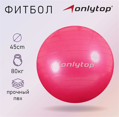 Фитбол детский диаметр - 45 см 0282179