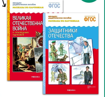 Книга - наглядно-дидактическое пособие для детей. Занятия для дошкольников. ОТ РОЖДЕНИЯ ДО ШКОЛЫ. Защитники отечества. 0283095580