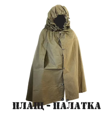 Плащ палатка армейская брезентовая 028309283