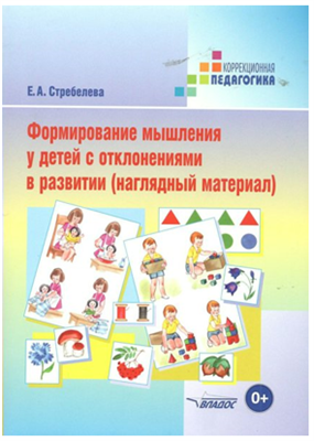 Формирование мышления у детей с отклонениями в развитии. Наглядный материал/Стребелева Е.А. 01999