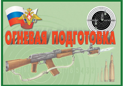 Огневая подготовка Комплект из 11 плакатов (включая обложку), формат А-3 0283095700