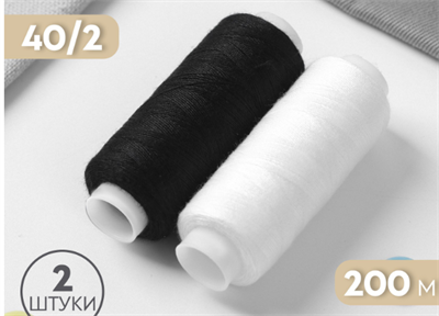 Набор ниток, 40/2, 200 м, 2 шт, цвет чёрный/белый 0283095432