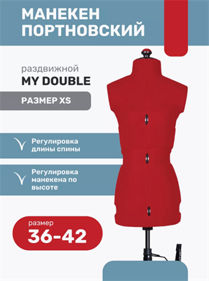 Манекен портновский раздвижной подростковый Adjustoform My Double "XS", размер 38-46 0283095177