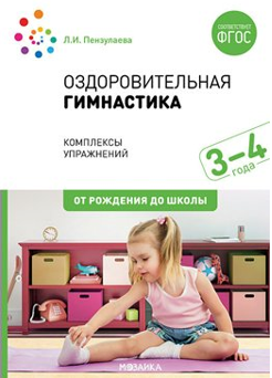Оздоровительная гимнастика: комплексы упражнений для детей 3–4 лет. / Под ред. Пензулаевой Л.И. 00929