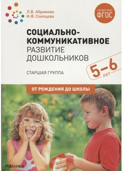 Социально - коммуникативное развитие дошкольников. Старшая группа. 5 - 6 лет. От рождения до школы/Абрамова Л.В. 00954