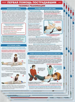 Плакаты Оказание первой помощи пострадавшим 465х610 мм uQPEo049jIWXB8CIwaHo90