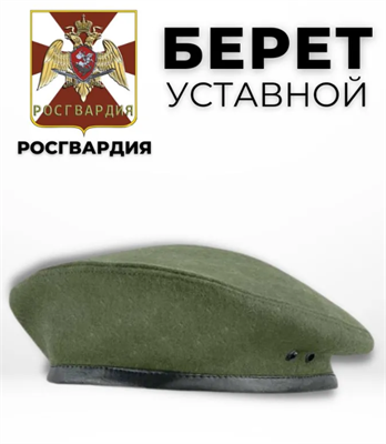 Берет уставной 02830965075
