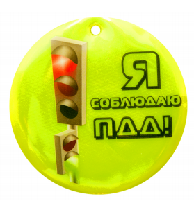 Световозвращающая подвеска "Я соблюдаю ПДД!" nRGdSlF9hqw3Z2Qcn3x-x1 - фото 1420626