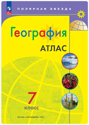 География. 7 класс. Атлас. 2022. Просвещение 0283095754
