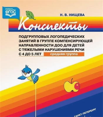 Нищева Н.В. Конспекты подгрупповых логопедических занятий в средней группе для детей с ОНР — СПб., ДЕТСТВО-ПРЕСС, 2022 0283096037