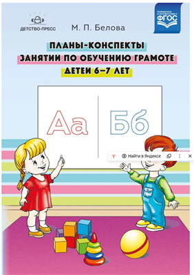 Планы-конспекты занятий по обучению грамоте детей 6-7 лет. ФГОС oqD1vuRAgcmQbs5ZMxTc10