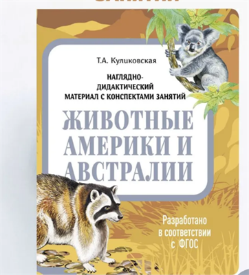 Животные Америки и Австралии Наглядно-дидактический материал с конспектами занятий | Куликовская Татьяна Анатольевна NRuuRqLfjrtmS5tMmOHUN3