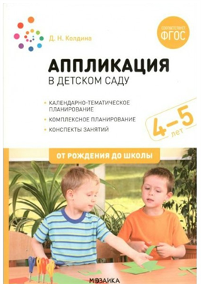 Аппликация в детском саду. Комплексное планирование. Конспекты занятий. 4 - 5 лет. 027340