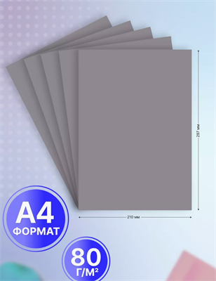 Бумага цветная серая А4 для принтера 20 л 0283095199