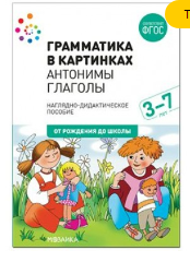 Грамматика в картинках. Антонимы. Глаголы. 3 - 7 лет. Наглядно - дидиактическое пособие. От рождения до школы 027215