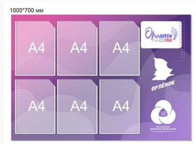 СТЕНД "ОРЛЯТА РОССИИ" РАЗМЕР 1000 Х 720 ПЛАСТИК 3 ММ КАРМАН А4 6 ШТ 0280660