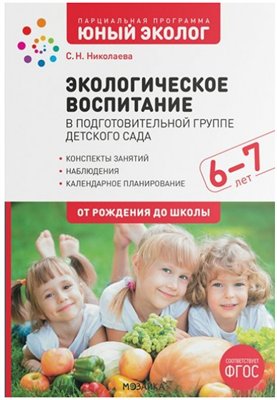 Парциальная программа "Юный эколог". 6 - 7 лет. 027350