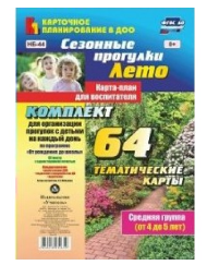 Сезонные прогулки. Лето. Карта - план для воспитателя по программе"От рождения до школы". 64 тематических карт. Средняя группа. От 4 до 5 лет. 027318