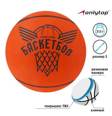 Мяч баскетбольный «Будущий Чемпион», ПВХ, клееный, размер 3, 313 г 026531