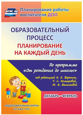 Образовательный процесс: планирование на каждый день по программе "От рождения до школы". Декабрь-февраль. Подготовительная группа (от 6 до 7 лет) | Черноиванова Наталья Николаевна nnPCigKci8CfD00807v521