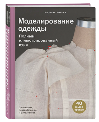 Моделирование одежды: полный иллюстрированный курс. Второе издание 0283095239