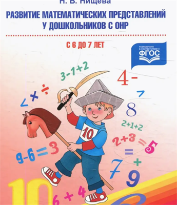 Нищева Н. В. Развитие математических представлений у дошкольников с ОНР (с 6 до 7лет). — СПб., ДЕТСТВО-ПРЕСС, 2023 0283096048