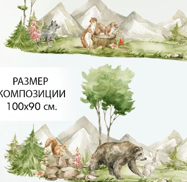 наклейки на стену - лес 1.2 02830179