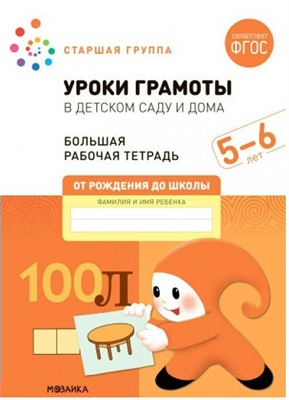 Уроки грамоты в детском саду и дома. Большая рабочая тетрадь. Старшая группа. 5 - 6 лет 027368