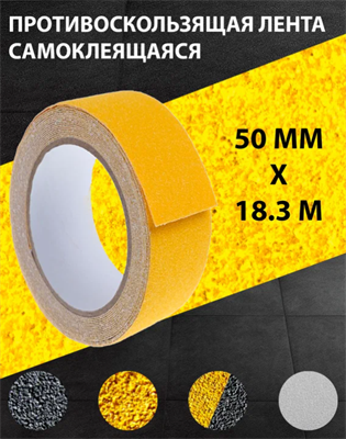 ПРОТИВОСКОЛЬЗЯЩАЯ ЛЕНТА НА  СТУПЕНИ 0282731