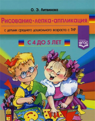 Литвинова  О. Э. Рисование, лепка, аппликация с детьми среднего дошкольного возраста с ТНР (с 4 до 5 лет) – СПб., ДЕТСТВО-ПРЕСС, 2022 0283096059
