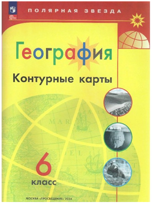 География. 6 класс. Контурные карты. 2024. Контурная карта. Матвеев А.В. Просвещение 0283095756