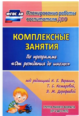 Комплексные занятия «От рождения до школы» под редакцией Н.Е. Веркасы, Т.С. , Т.С. Комаровой, М.А. Васильевой, младшая группа. l2kCRKefjtkFQzbkBiKhe0